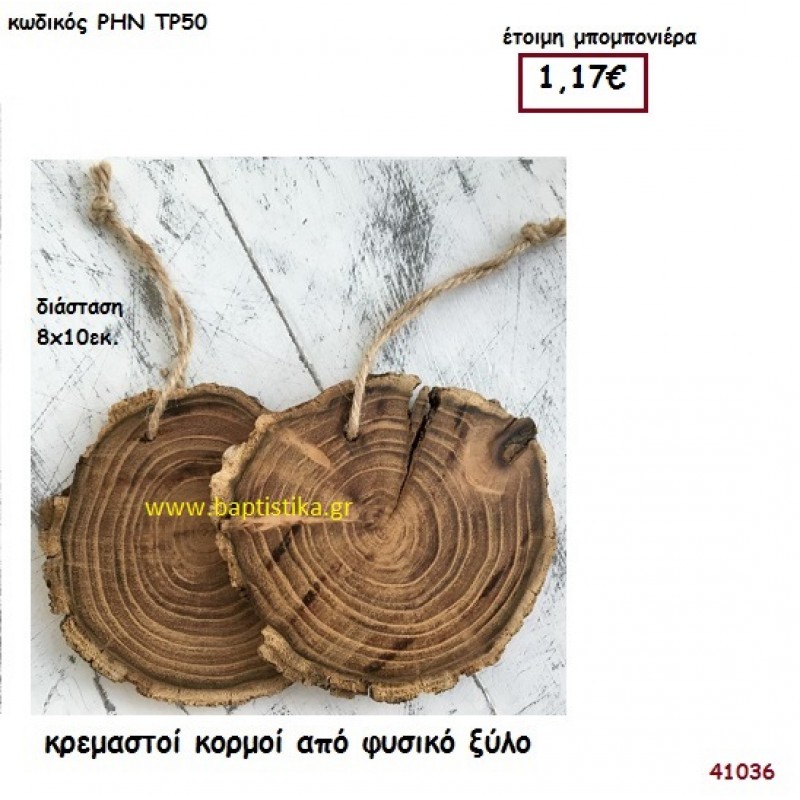 ΚΟΡΜΟΙ ΦΥΣΙΚΟΙ ΚΡΕΜΑΣΤΟΙ μπομπονιέρα γάμου - βάφτισης ΡΗΝ-ΤΡ50